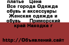 платье › Цена ­ 1 800 - Все города Одежда, обувь и аксессуары » Женская одежда и обувь   . Приморский край,Находка г.